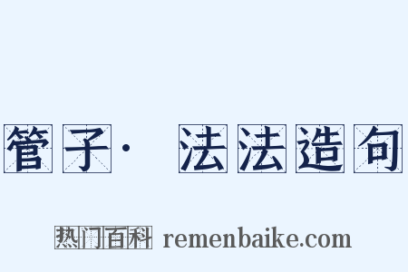 管子·法法造句是什么意思的图片